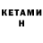 КЕТАМИН VHQ CUSTOM 52